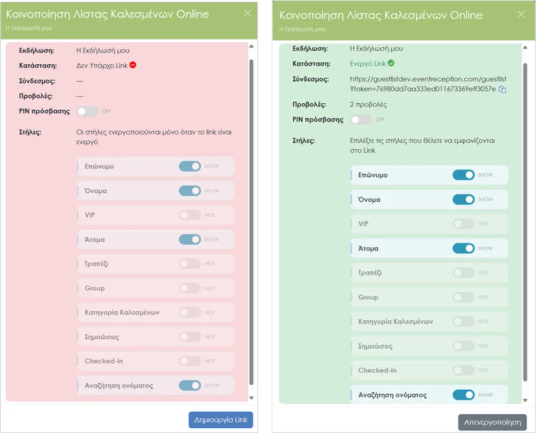 Οθόνη κοινοποίησης λίστας καλεσμένων Online